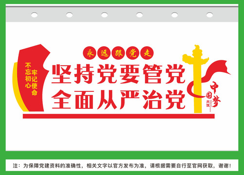 堅(jiān)持黨要管黨全面從嚴(yán)治黨