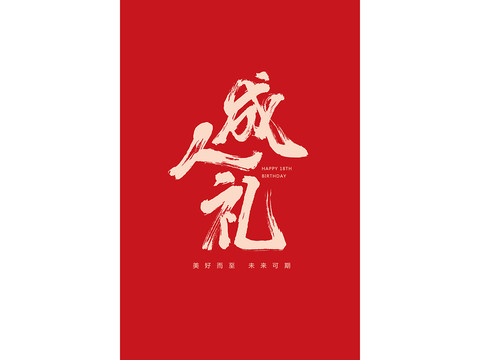 成人禮