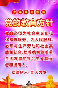 党的教育方针海报