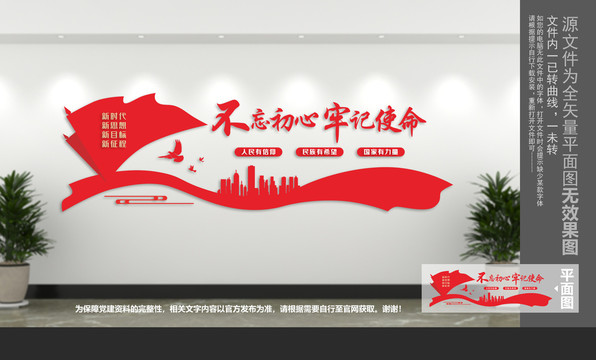 不忘初心牢記使命文化墻