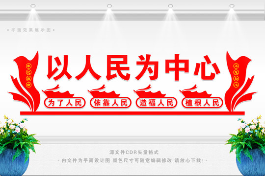 以人民為中心