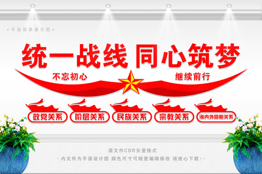 統一戰線背景墻