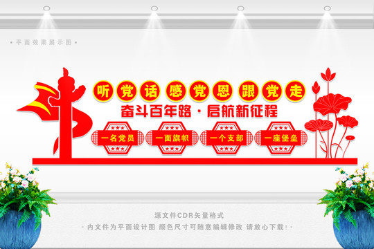 聽黨話感黨恩跟黨走文化墻
