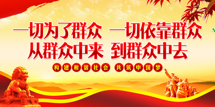 踐行群眾路線
