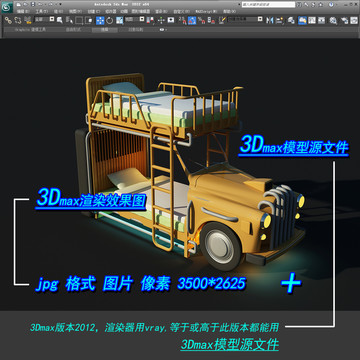 汽车主题旅馆床3D模型