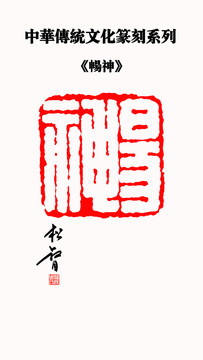 暢神印章