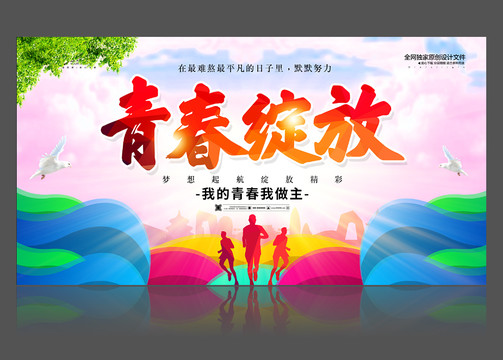 青春綻放