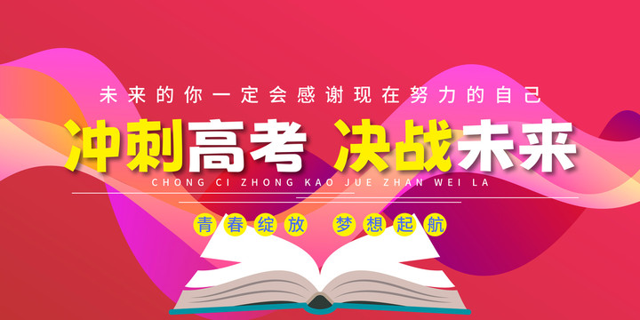 高考加油展板決戰(zhàn)高考海報(bào)