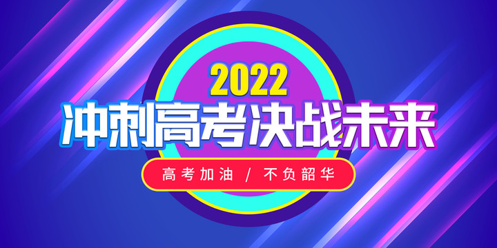 高考加油展板決戰(zhàn)高考海報(bào)