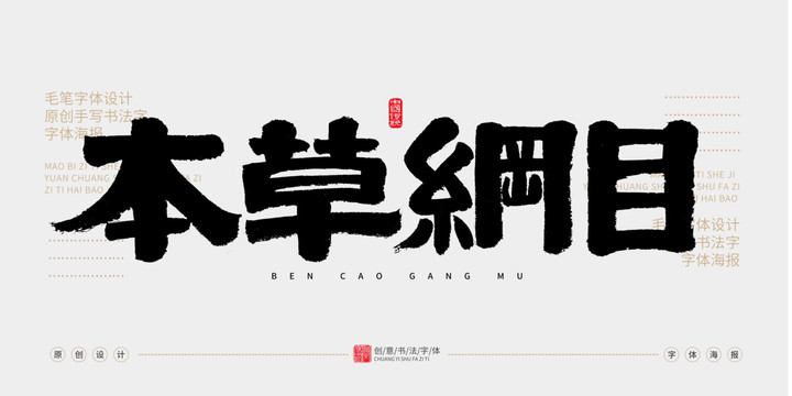 本草綱目