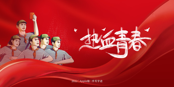 熱血青年