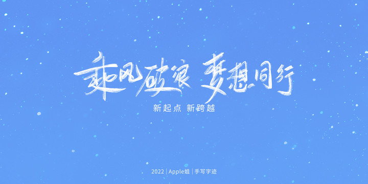 乘風破浪夢想同行