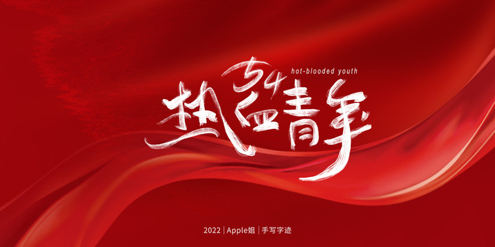 熱血青年