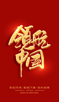 領(lǐng)航中國
