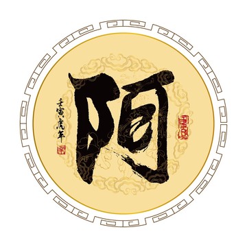 阿姓