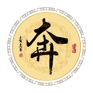 奔字
