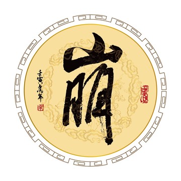 崩