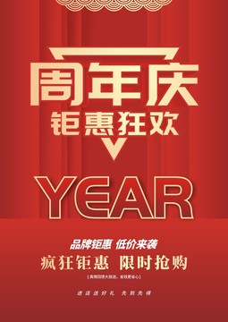 周年慶海報(bào)