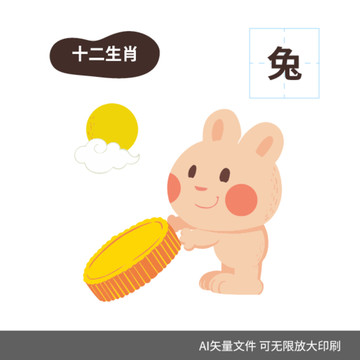 十二生肖兔子卡通圖案