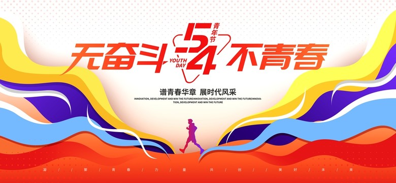 五四青年節(jié)