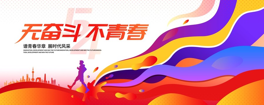 54青年節(jié)