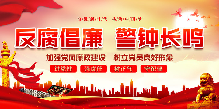 反腐倡廉警鐘長鳴