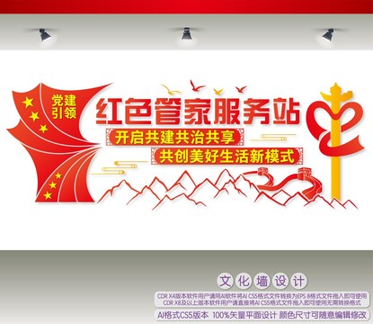 紅色管家服務站文化墻