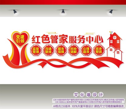 紅色管家服務(wù)中心文化墻