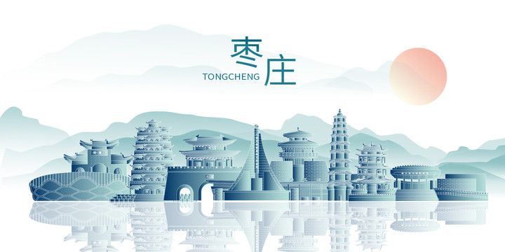 棗莊市山水墨城市地標建筑剪影