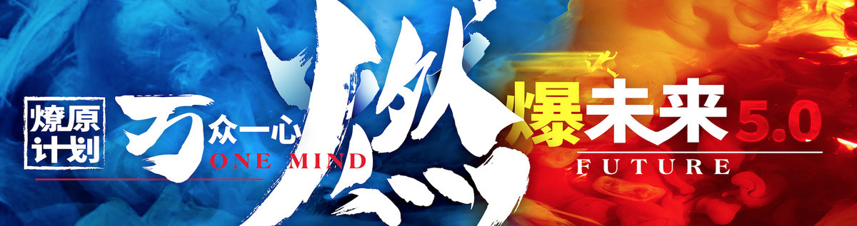 燃爆未來(lái)