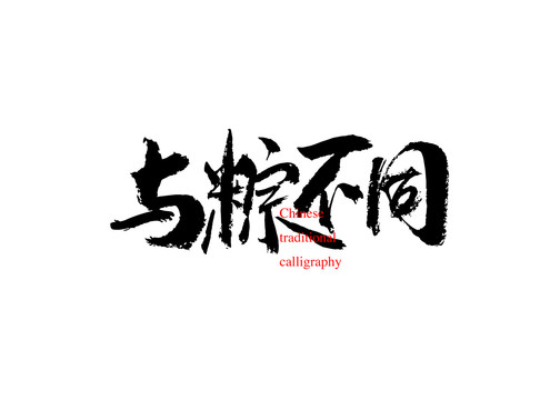 與粽不同