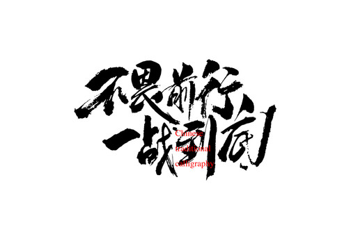 不畏前行一戰(zhàn)到底
