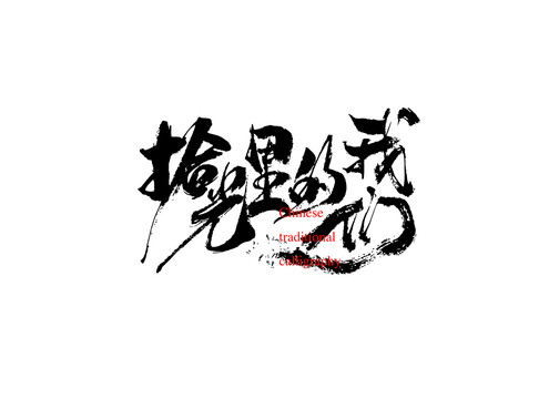拾光里的我們