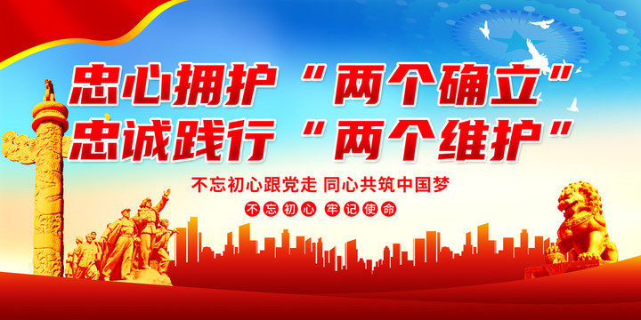 忠心擁護(hù)兩個(gè)確立