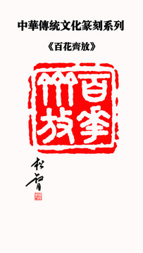 百花齊放印章