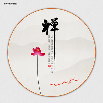 禪意荷花裝飾畫