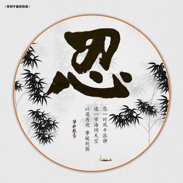 忍字裝飾畫