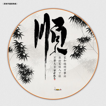 和順裝飾畫