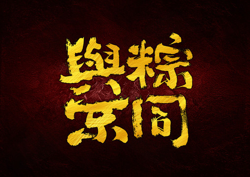 与粽不同字体设计