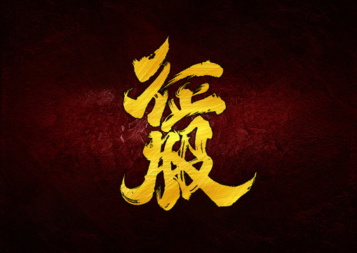 征服字體設(shè)計(jì)