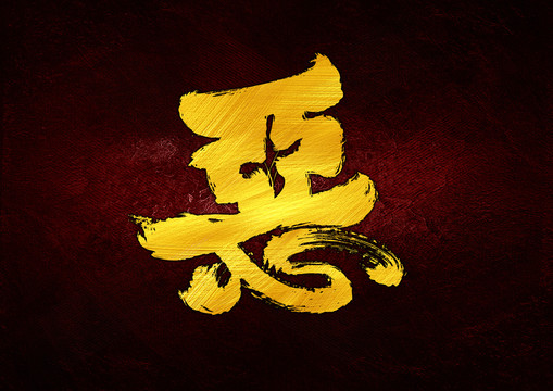 惡字體設(shè)計