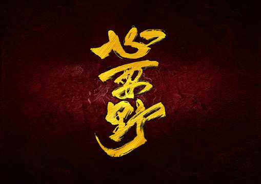 心要野字體設(shè)計(jì)