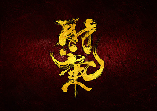 財氣字體設(shè)計