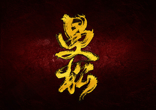 曼松字體設(shè)計(jì)