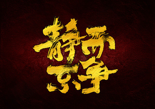 靜而不爭字體設(shè)計