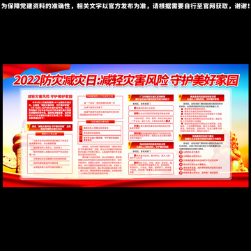 2022防災(zāi)減災(zāi)日