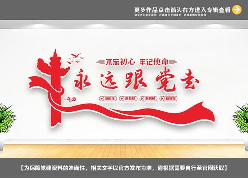 永遠跟黨走