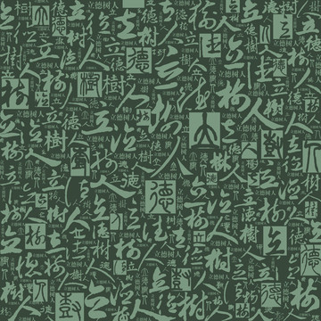 立德樹人書法文字底紋