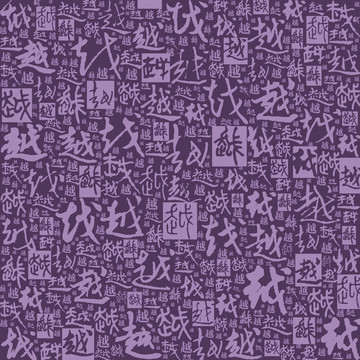 朝代系列書法文字底紋之越