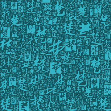 朝代系列書(shū)法文字底紋之楚